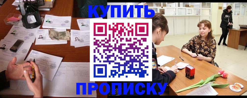 купить прописку в Пролетарске